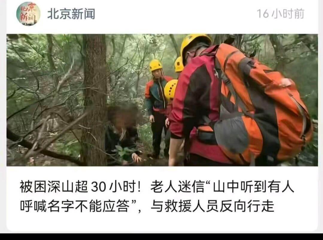 北京新闻16小时前新被困深山超30小时！老人迷信“山中听到有
