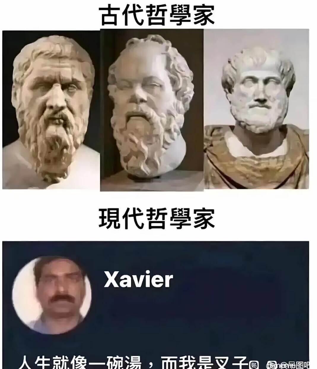古代哲享家現代哲享家Xavier生就像一碗湯，而我是叉子购h