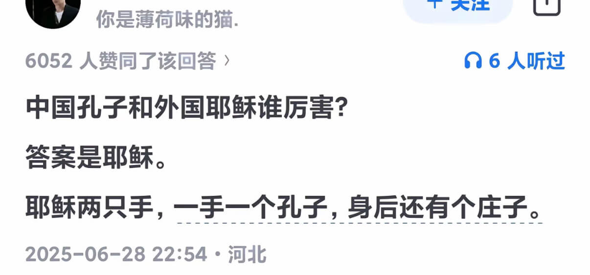 你是薄荷味的猫，6052人赞同了该回答）6人听过中国孔子和外