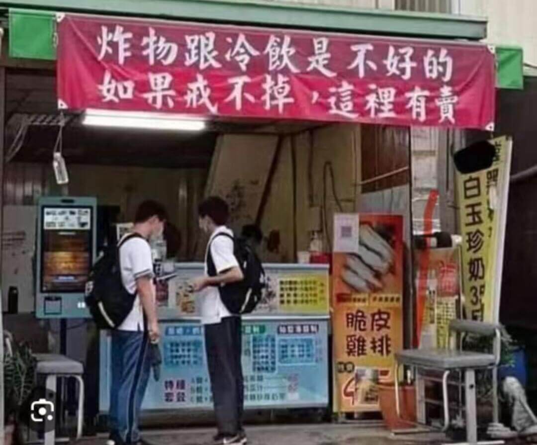 炸物跟冷飮是不好的如果戒不掉這裡有责白玉珍奶脆皮雕排