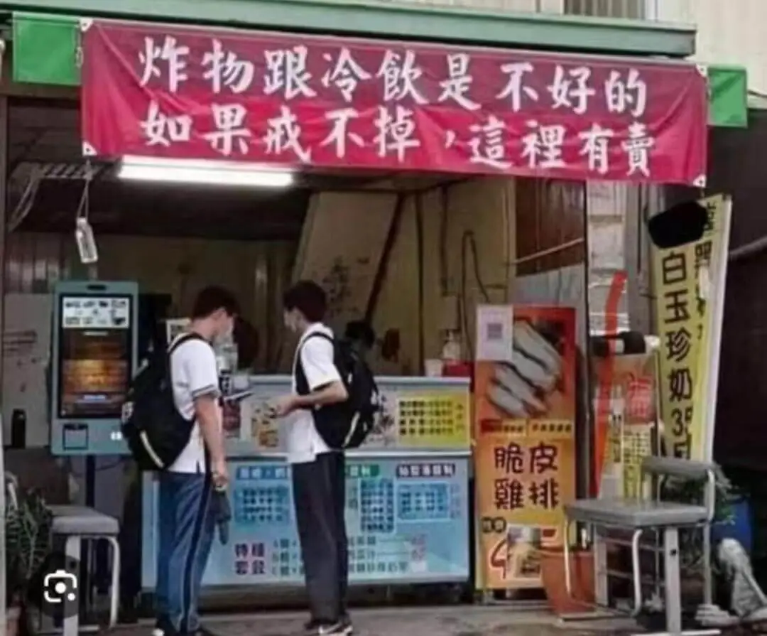 炸物跟冷飮是不好的如果戒不掉這裡有责白玉珍奶脆皮雕排