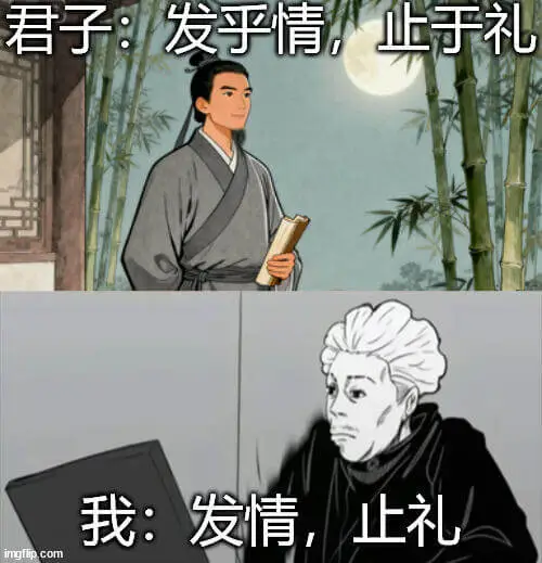 君子：发乎情，正于礼。我：发情，止礼。ingfip.com