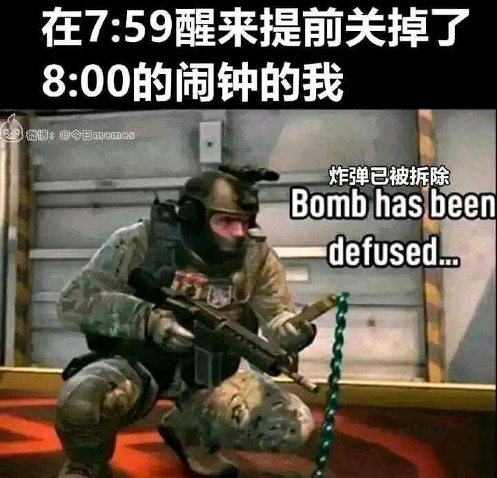 在7:59醒来，提前关掉了8:00的闹钟的我，炸弹已被拆除。