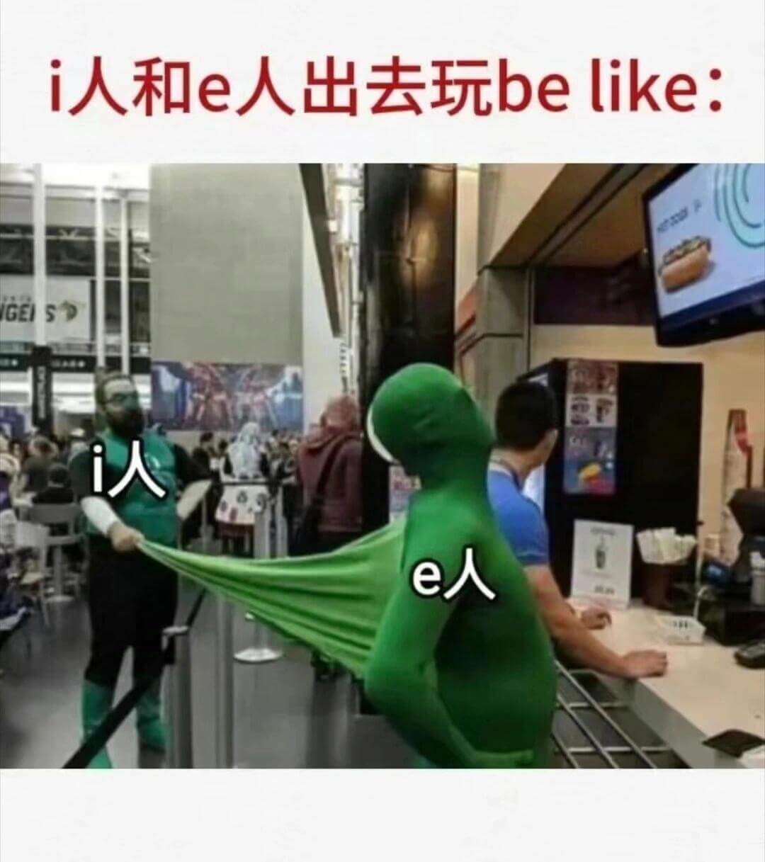 i人和e人出去玩belike：i人e人