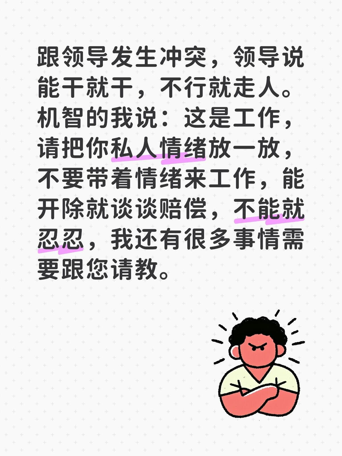 跟领导发生冲突，领导说：“能干就干，不行就走人。”机智的我说