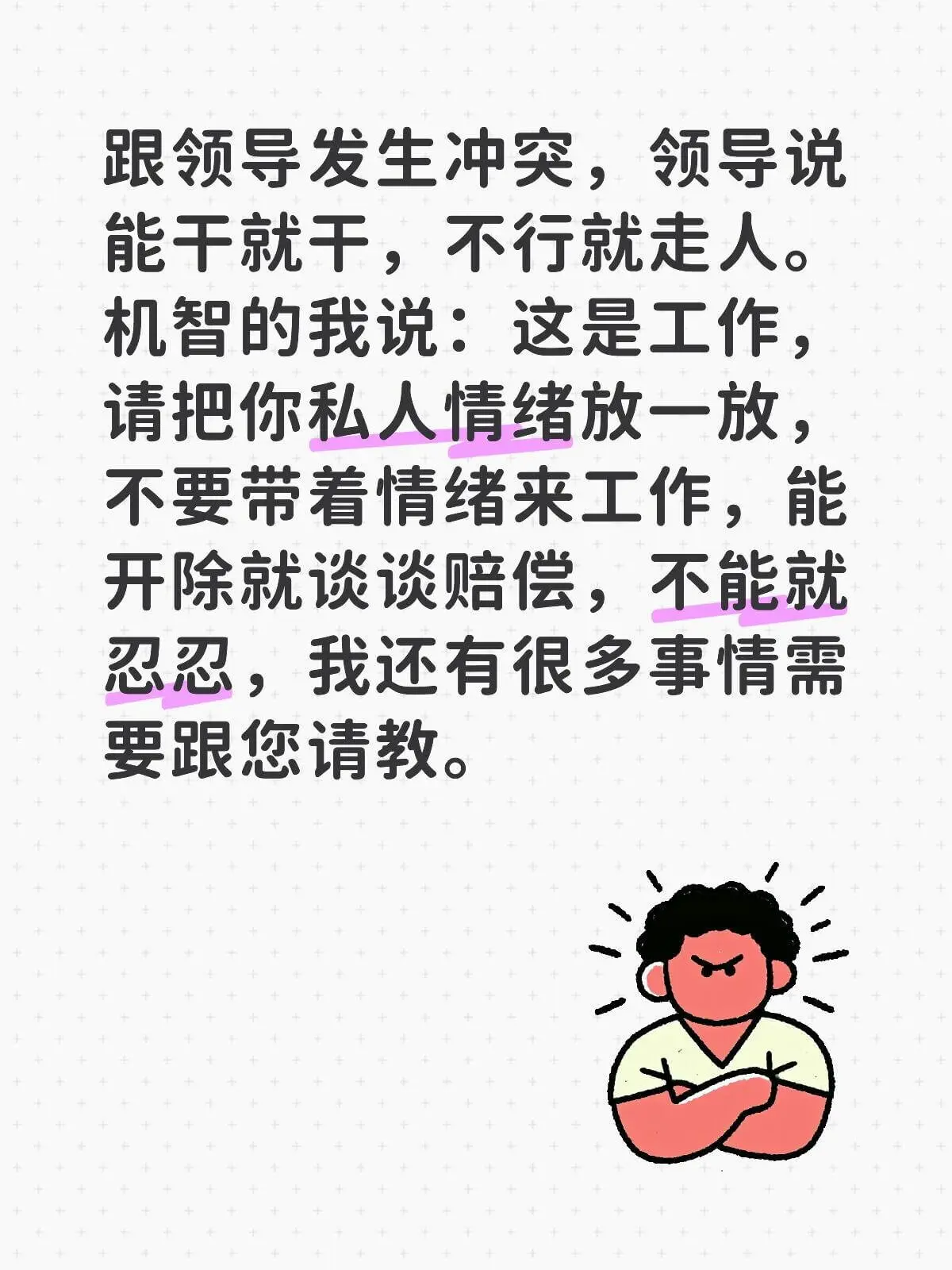 跟领导发生冲突,领导说:“能干就干,不行就走人。”机智的我说
