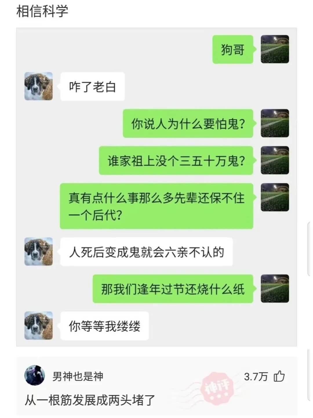 狗哥咋了老白你说人为什么要怕鬼?谁家祖上没个三五十万鬼?真有