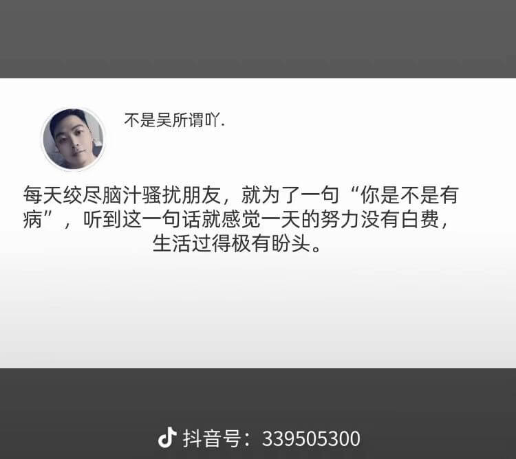 不是吴所谓吖.每天绞尽脑汁骚扰朋友，就为了一句“你是不是有病