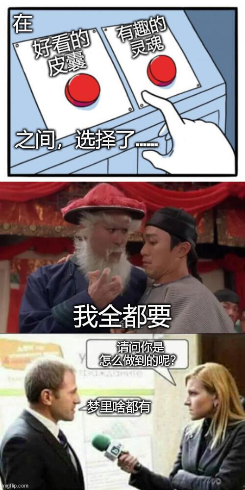 在有趣的、好看的、灵魂、皮囊之间，选择了我全都要。请问你是怎