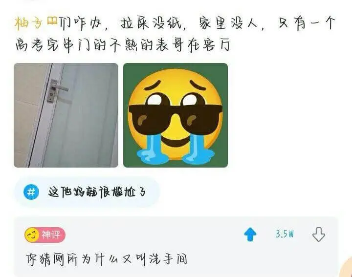 柚子们咋办，拉屎没纸，家里没人，只有一个高考完串门的不熟的表