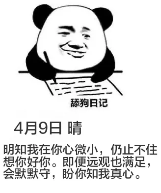 舔狗日记4月9日晴明知我在你心中微小，仍止不住想你好你。即便
