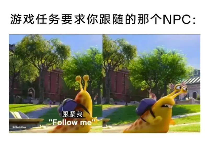 游戏任务要求你跟随的那个NPC：跟紧我Followme