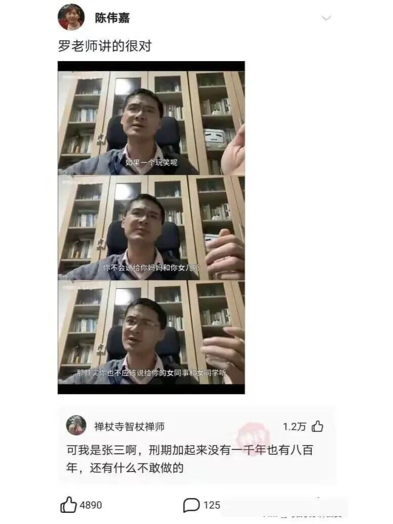 陈伟嘉罗老师讲的很对如果一个玩笑呢你不会说给你妈妈和你女儿听