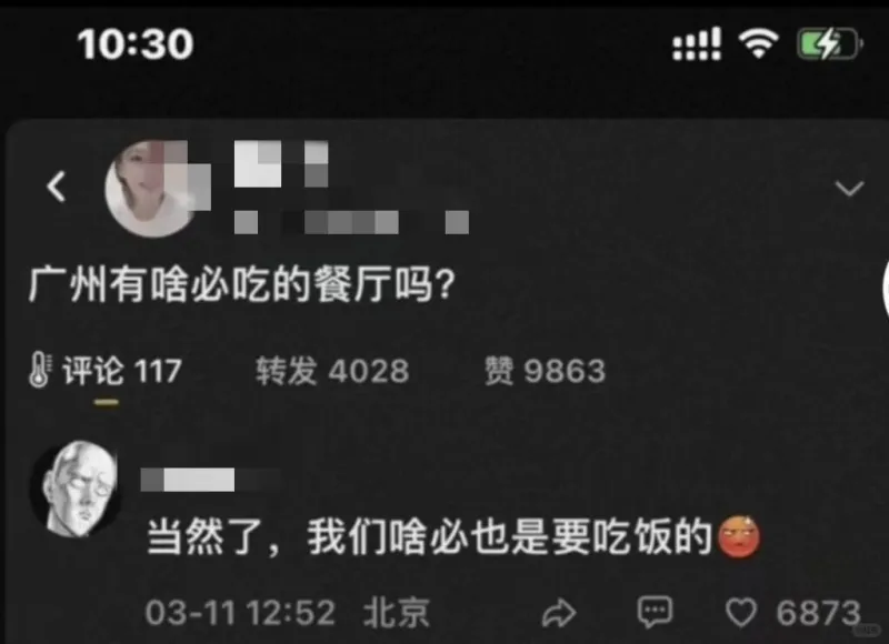 广州有啥必吃的餐厅吗？评论117转发4028赞9863687