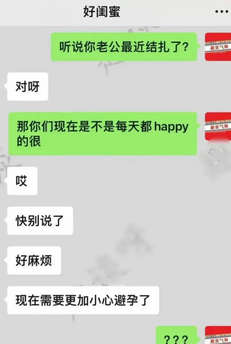 好闺蜜听说你老公最近结扎了？薪贫气租对呀那你们现在是不是每天