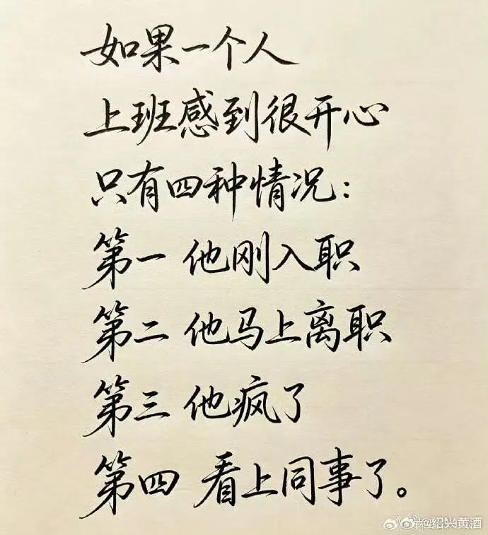 如果一个人上班感到很开心，只有四种情况：第一，他刚入职；第二