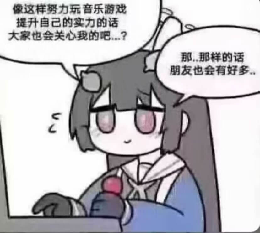 像这样努力玩音乐游戏提升自已的实力的话大家也会关心我的吧？那