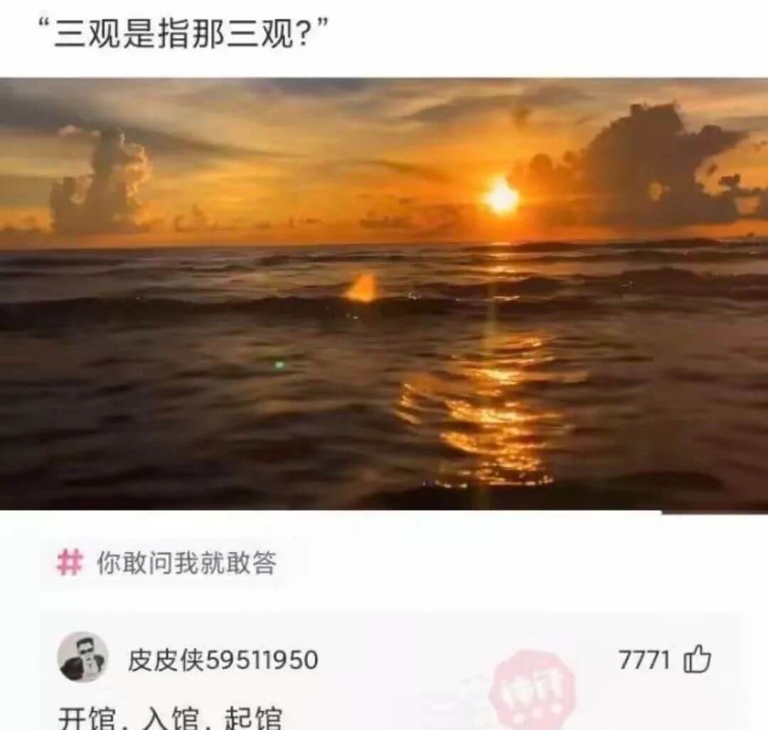 “三观是指那三观?”你敢问我就敢答皮皮侠59511950开馆