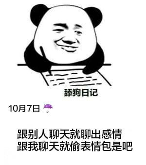 舔狗日记10月7日晴跟别人聊天就聊出感情，跟我聊天就偷表情包