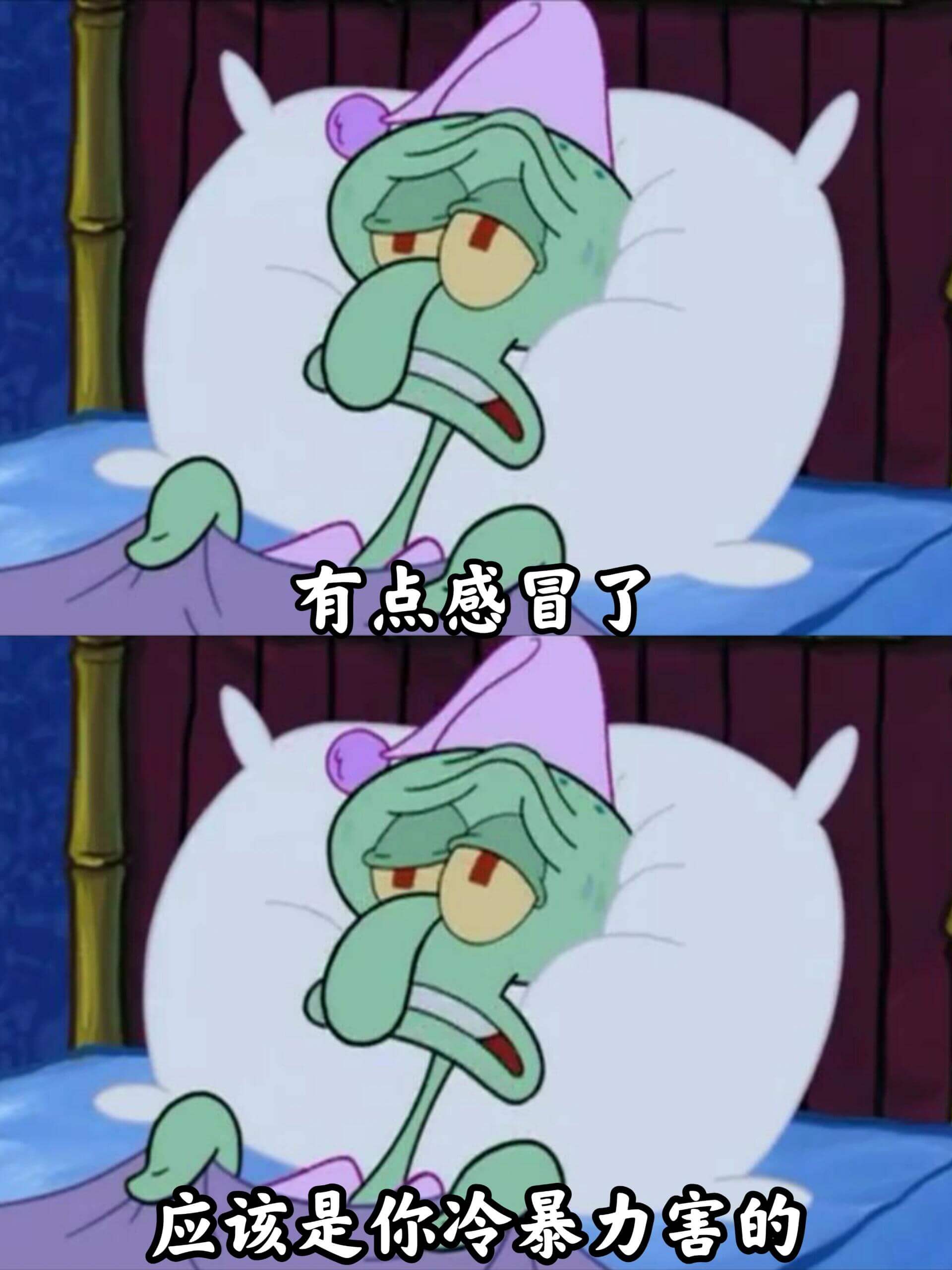 有点感冒了，应该是你冷暴力害的。