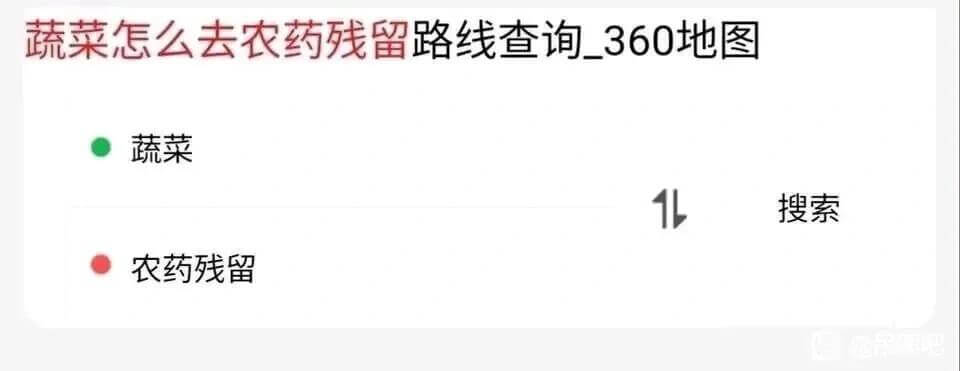 蔬菜怎么去农药残留？路线查询：360地图蔬菜搜索：农药残留