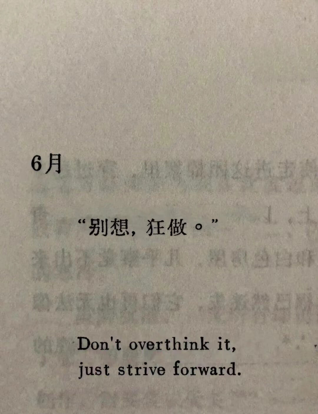 6月“别想，狂做。”Dontoverthinkit,just