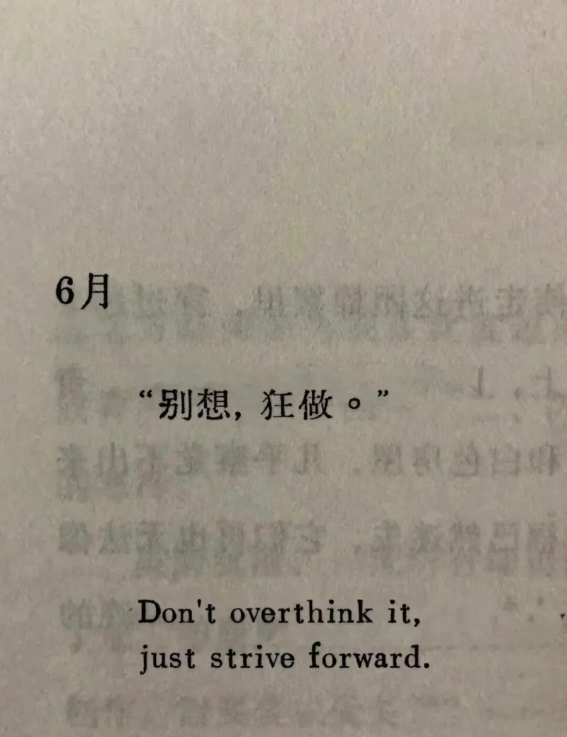 6月“别想，狂做。”Dontoverthinkit,just