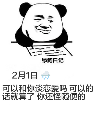 舔狗日记2月1日可以和你谈恋爱吗？可以的话，就算了。你还怪随