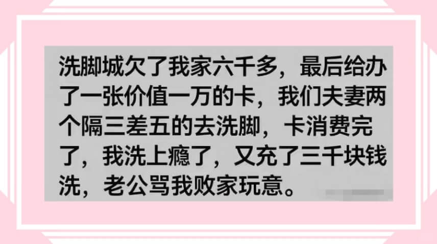 洗脚城欠了我家六千多,最后给办了一张价值一万的卡,我们夫妻两