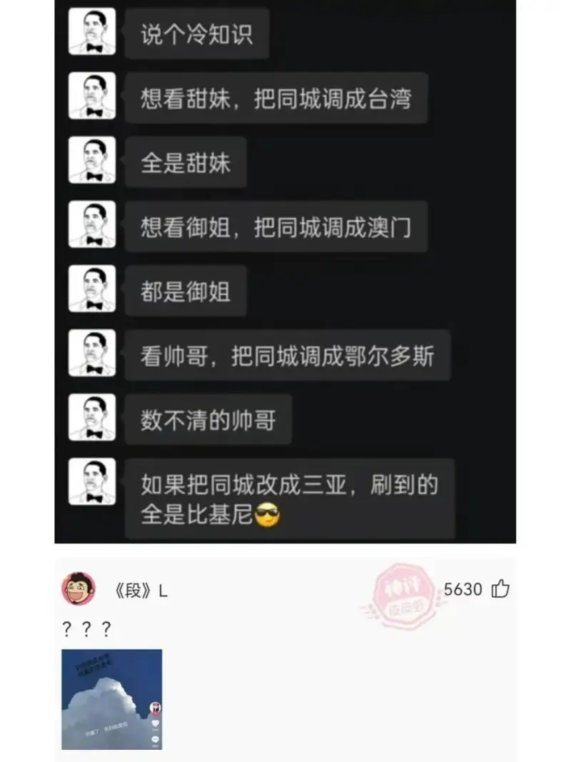 说个冷知识想看甜妹，把同城调成台湾全是甜妹想看御姐，把同城调