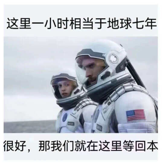 这里一小时相当于地球七年。很好，那我们就在这里等回本。