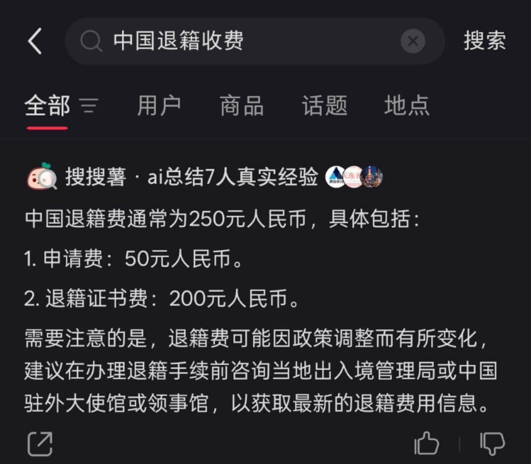 中国退籍收费搜索全部三用户商品话题地点搜搜薯：ai总结7人真