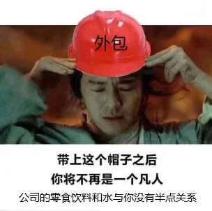 外包带上这个帽子之后，你将不再是一个凡人。公司的零食、饮料和