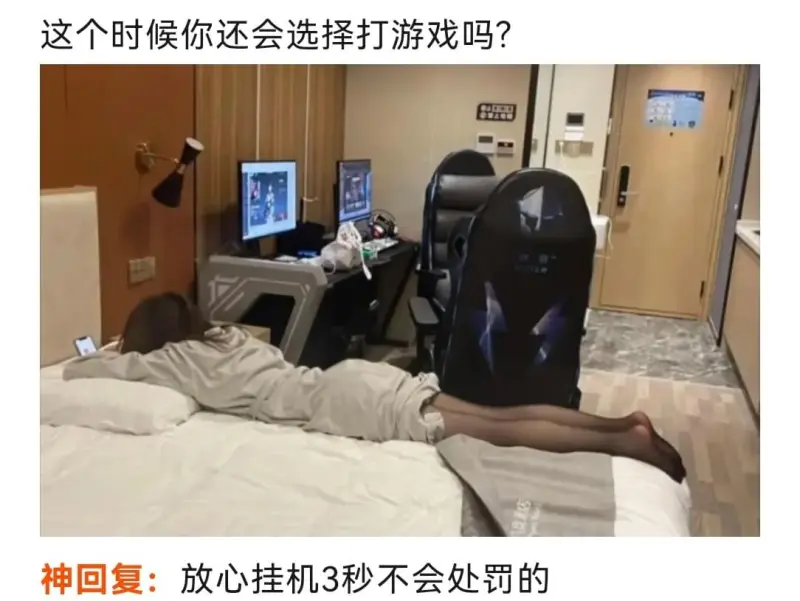 这个时候你还会选择打游戏吗？神回复：放心挂机3秒不会处罚的