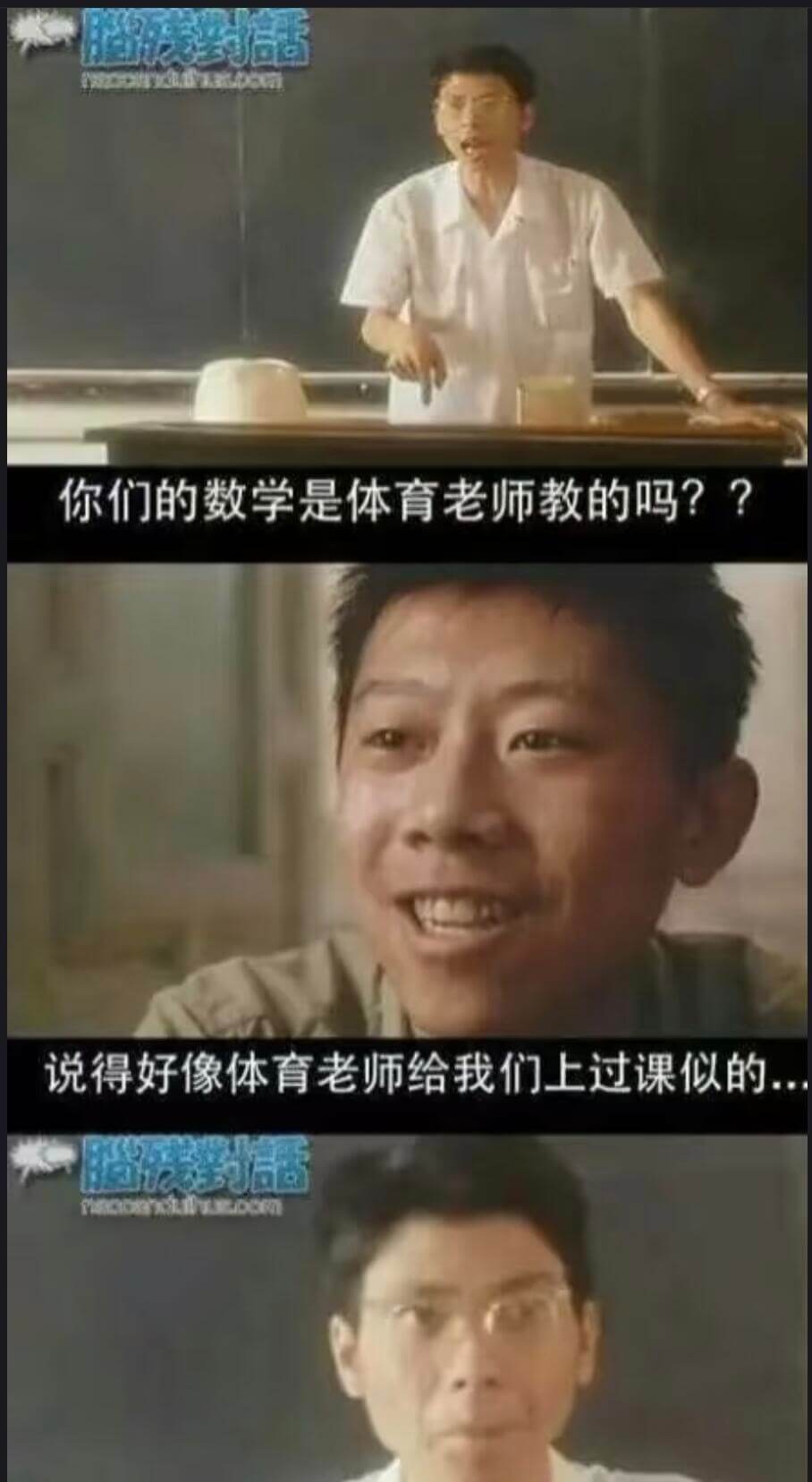 信你们的数学是体育老师教的吗??说得好像体育老师给我们上过课