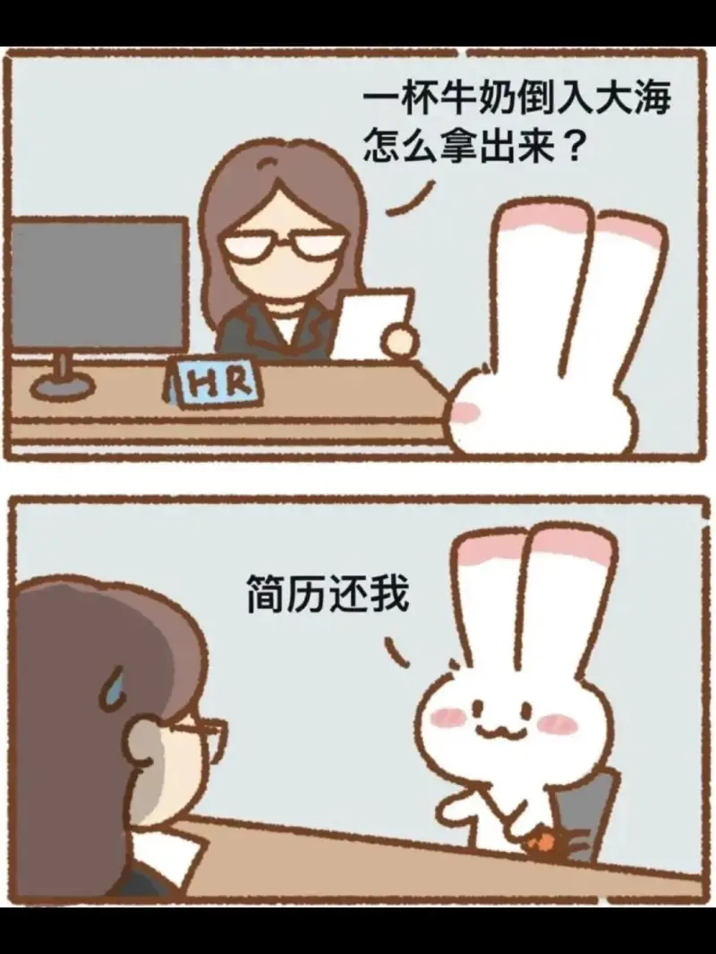 一杯牛奶倒入大海怎么拿出来？HR简历还我