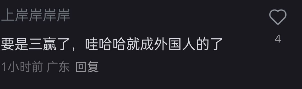 上岸岸岸岸要是三赢了，哇哈哈就成外国人的了1小时前广东回复