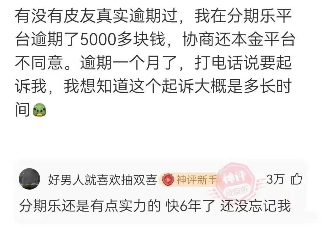 有没有皮友真实逾期过，我在分期乐平台逾期了5000多块钱，协