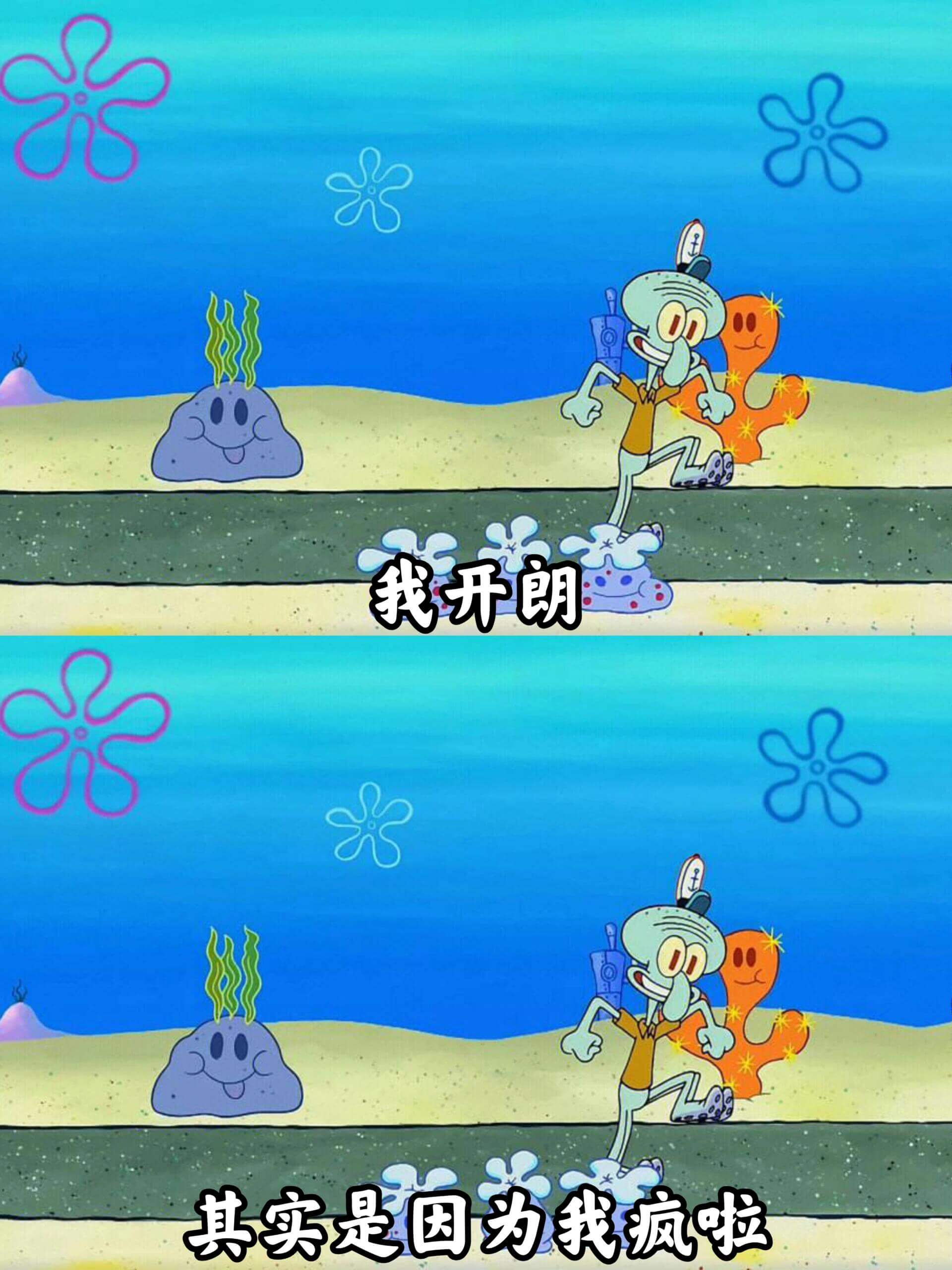 我开朗，其实是因为我疯啦。