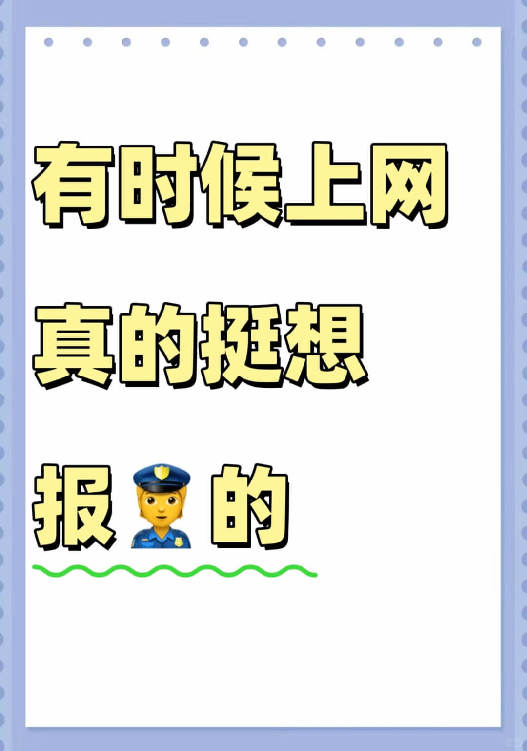 有时候上网真的挺想报的