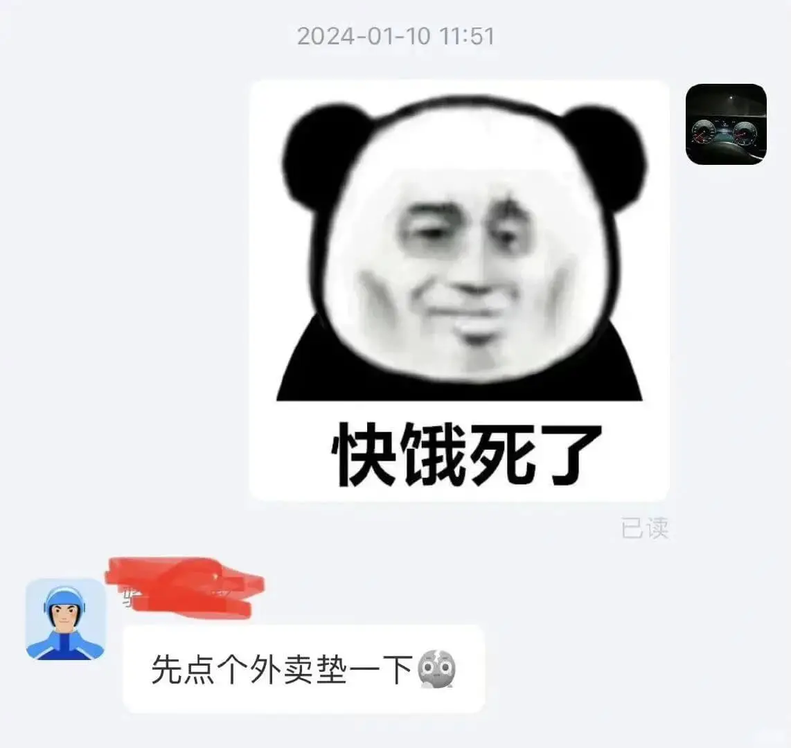 2024-01-1011:51快饿死了已读先点个外卖垫一下