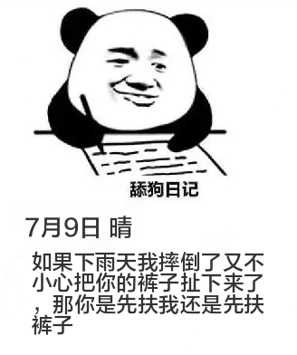 舔狗日记7月9日晴如果下雨天我摔倒了，又不小心把你的裤子扯下