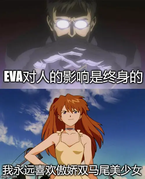 EVA对人的影响是终身的。我永远喜欢傲娇双马尾美少女。