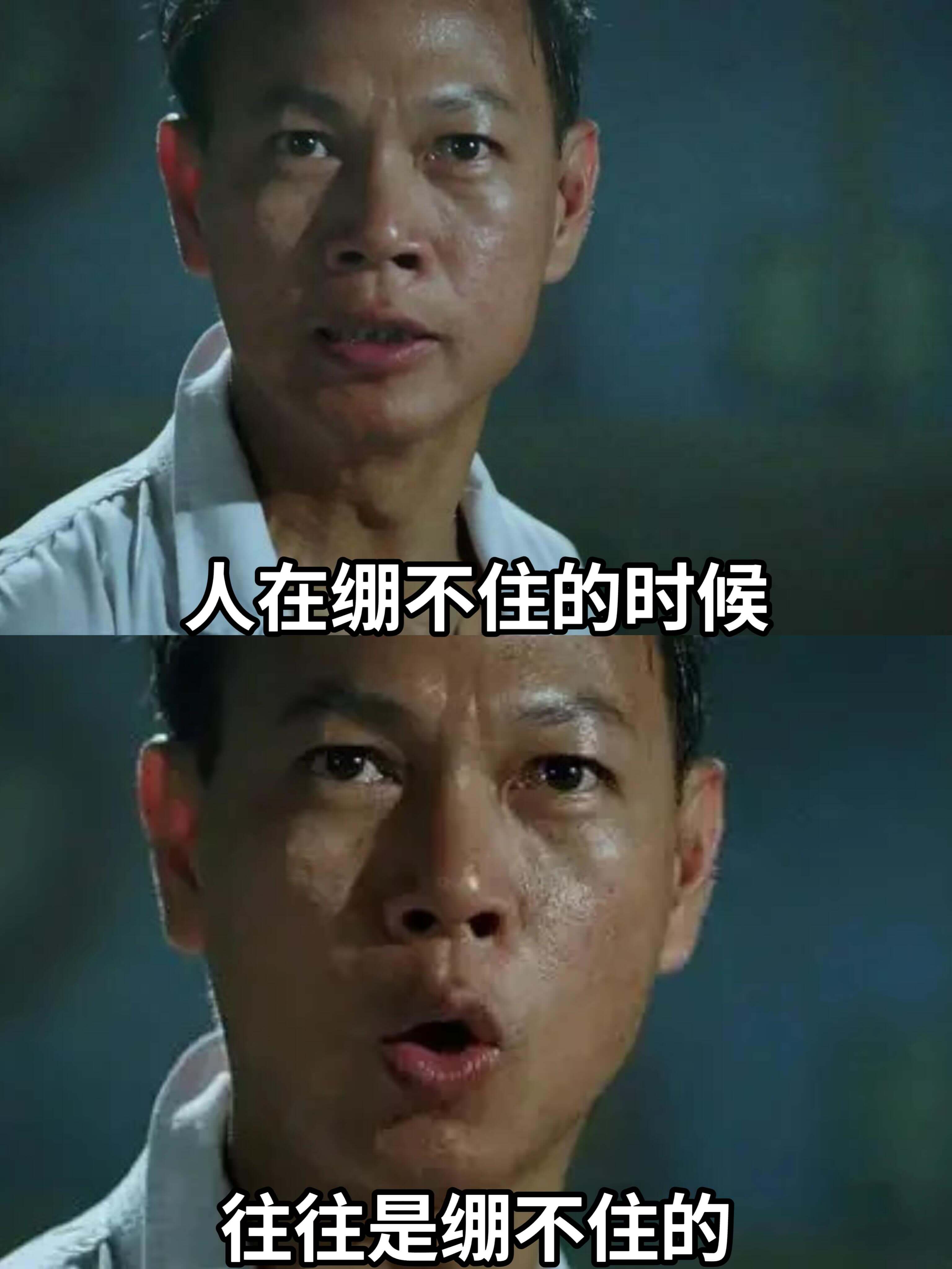 人在绷不住的时候，往往是绷不住的。