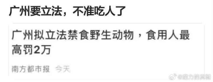 广州要立法，不准吃人了广州拟立法禁食野生动物，食用者最高罚2