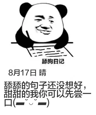 舔狗日记8月17日晴舔舔的句子还没想好，甜甜的我你可以先尝