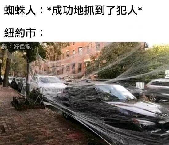 蜘蛛人：*成功地抓到了犯人*纽约市：