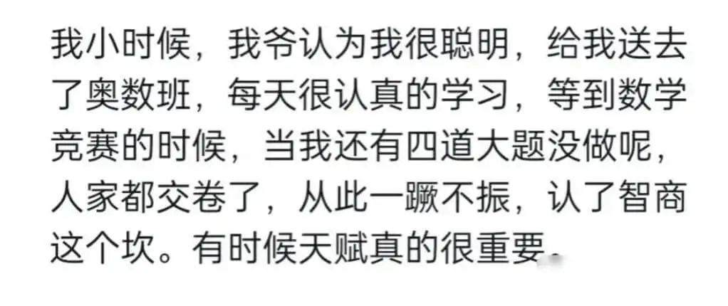 我小时候，我爷认为我很聪明，给我送去了奥数班，每天很认真的学