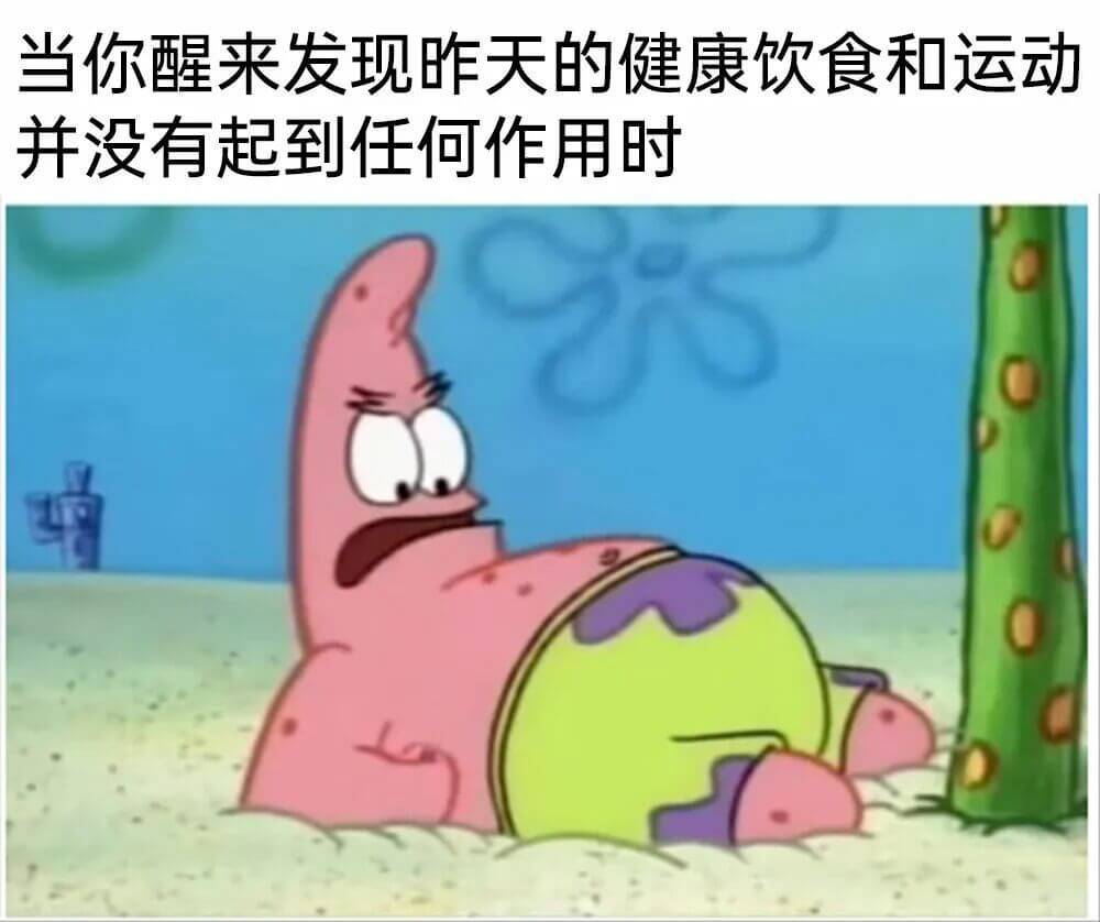 当你醒来发现昨天的健康饮食和运动并没有起到任何作用时