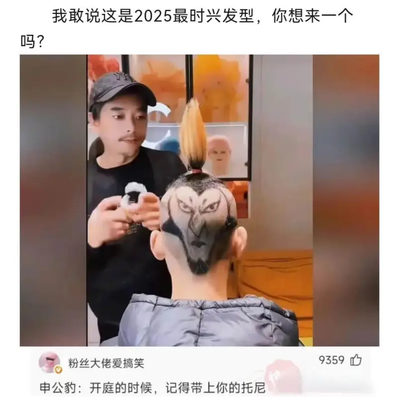 我敢说这是2025最时兴发型，你想来一个吗？粉丝大佬爱搞笑9